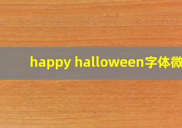 happy halloween字体微信